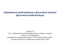 Буйлова Т.В
д.м.н., директор Института реабилитации и здоровья человека
ННГУ