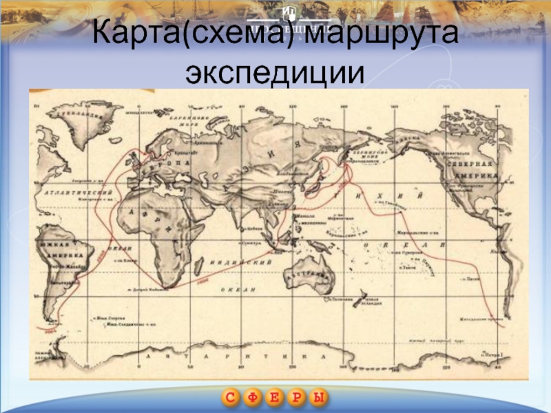 Маршрут экспедиции крузенштерна на карте