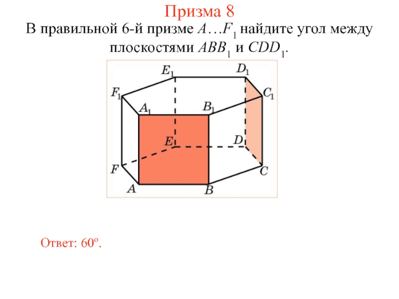 В правильной 6-й призме a f1 Найдите угол между плоскостями abb1 и cdd1. Углы в правильной призме. Найти угол между плоскостями в призме. Двугранный угол в правильной призме.