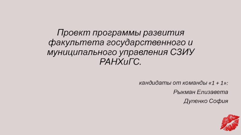 Проект программы развития факультета государственного и муниципального