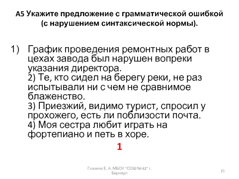 A5 Укажите предложение с грамматической ошибкой (с нарушением синтаксической нормы). График проведения ремонтных работ в цехах завода