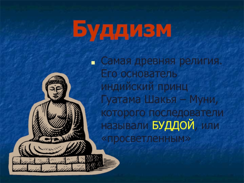 Основатель религии буддизма. Самая древняя религия. Самая Старая мировая религия. Самая древняя мировая религия в мире. Самая Старая религия из Мировых.