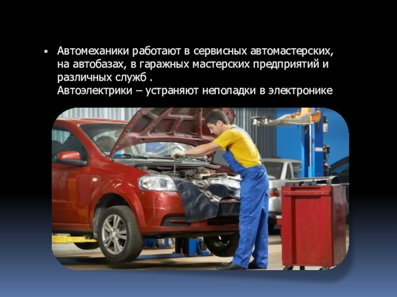 Презентация профессия автоэлектрик