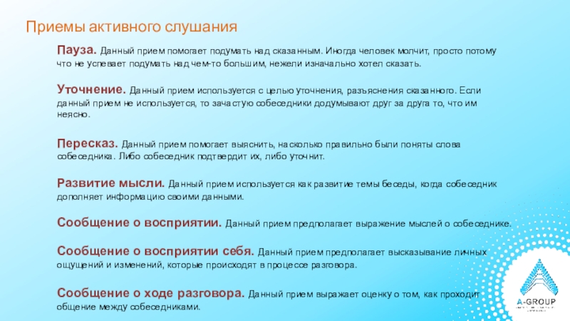 Прием дано. Приемы активного слушания для детей. Приемы активных продаж. Техника активного слушания пауза цель. Теория продаж.