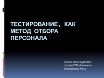 Тестирование, как метод отбора персонала