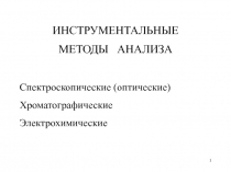 ИНСТРУМЕНТАЛЬНЫЕ
МЕТОДЫ АНАЛИЗА
Спектроскопические