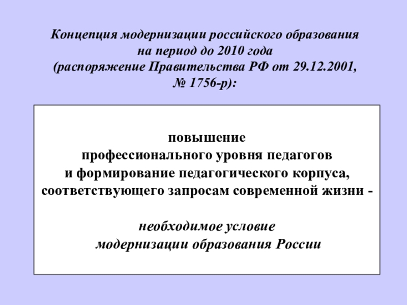 Концепция модернизации российского образования на период до 2010 года (распоряжение Правительства РФ от 29.12.2001, № 1756-р):повышение профессионального