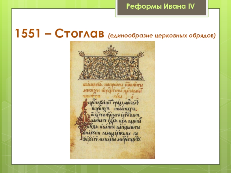 1551 Церковная реформа Ивана Грозного.