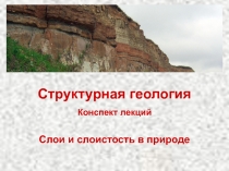 Слои и слоистость в природе