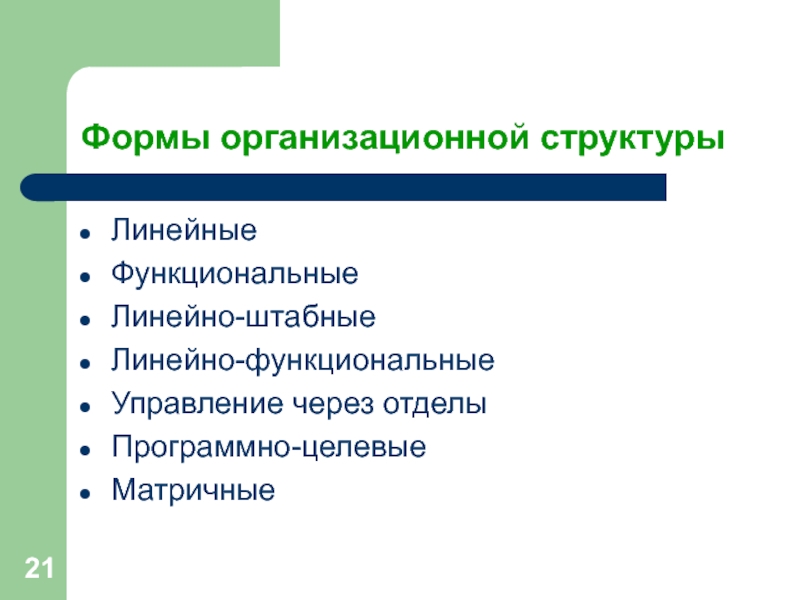 Формы организационной структурыЛинейныеФункциональныеЛинейно-штабныеЛинейно-функциональныеУправление через отделыПрограммно-целевыеМатричные