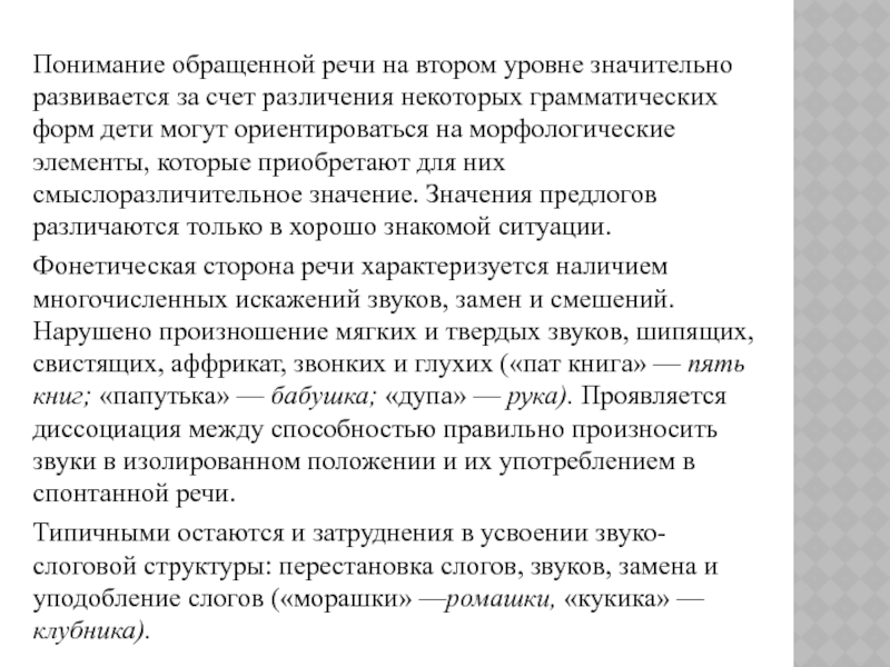 Ребенок в год не понимает обращенную речь. Понимание обращенной речи. Уровни понимания обращенной речи. Понимание обращенной речи на бытовом уровне это. Понимание обращенной речи у детей для характеристики.