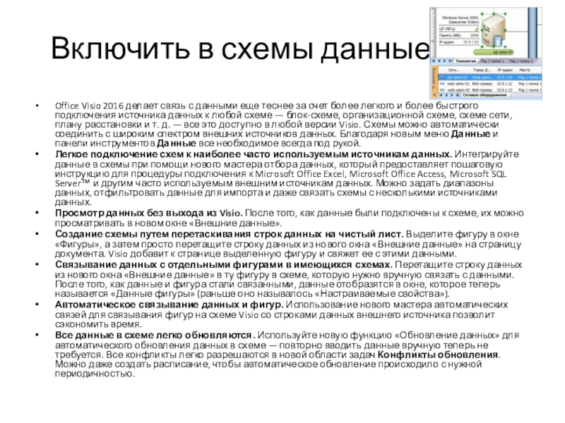 Включить в схемы данныеOffice Visio 2016 делает связь с данными еще теснее за счет более легкого и