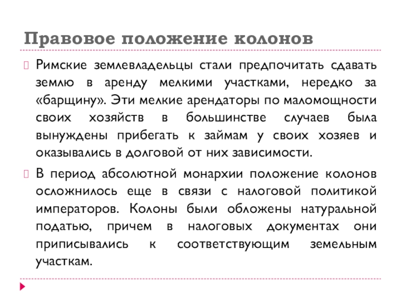 Правовое положение перегринов колонов латинов