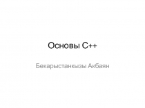 Основы С++