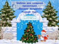 Шаблон для создания презентации
Весело встретим Новый год
Автор: Дегтярёва