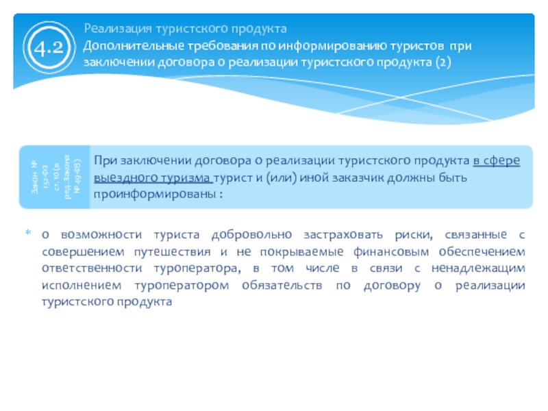 Условия реализации туристского продукта. Финансовое обеспечение туроператора. Договор о реализации турпродукта. Договор о реализации туристского продукта. Иные условия договора о реализации туристского продукта.