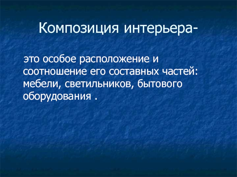 Особое расположение и соотношение составных частей интерьера называется