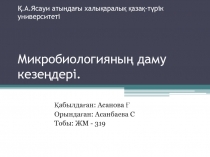 Қ. А.Ясауи атындағы халықаралық қазақ-түрік университеті Микробиологияның даму