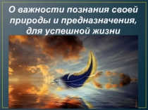 О важности познания своей природы и предназначения, для успешной жизни