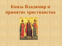 Князь Владимир и принятие христианства