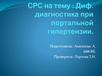 СРС на тему : Диф.диагностика при портальной гипертензии