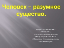 Человек - разумное существо 4 класс