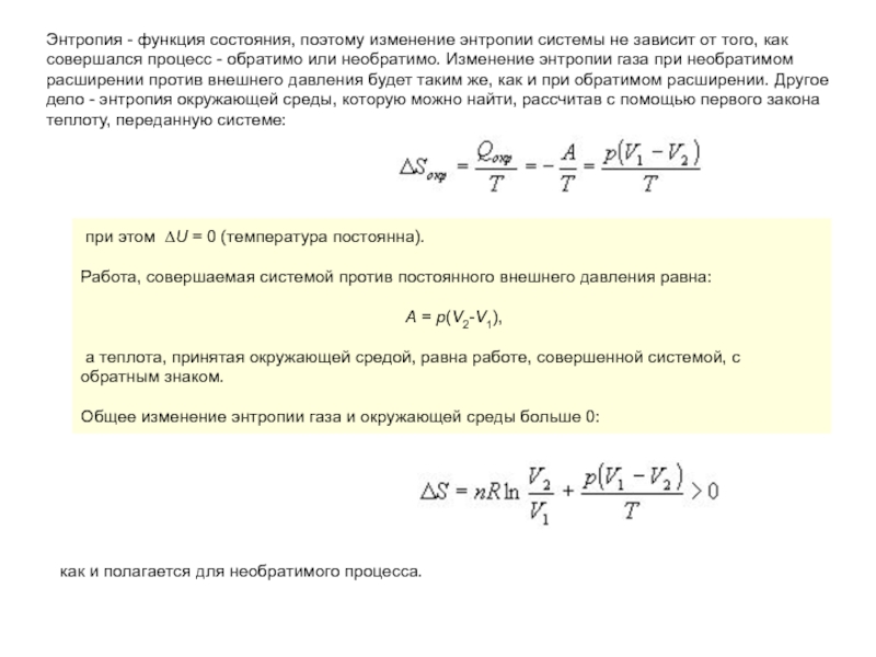 Отрицательное изменение энтропии. Энтропия окружающей среды. Изменение энтропии окружающей среды. Функция энтропии. Энтропия функция состояния.