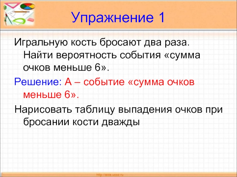 Опыты с равновозможными элементарными событиями. Опыты с равновозможными элементарными событиями сообщение. Самостоятельная опыты с равновозможными элементарными событиями. Игральную кость бросили 2 раза.