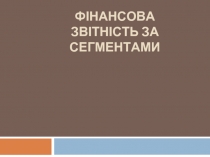 Фінансова звітність за сегментами