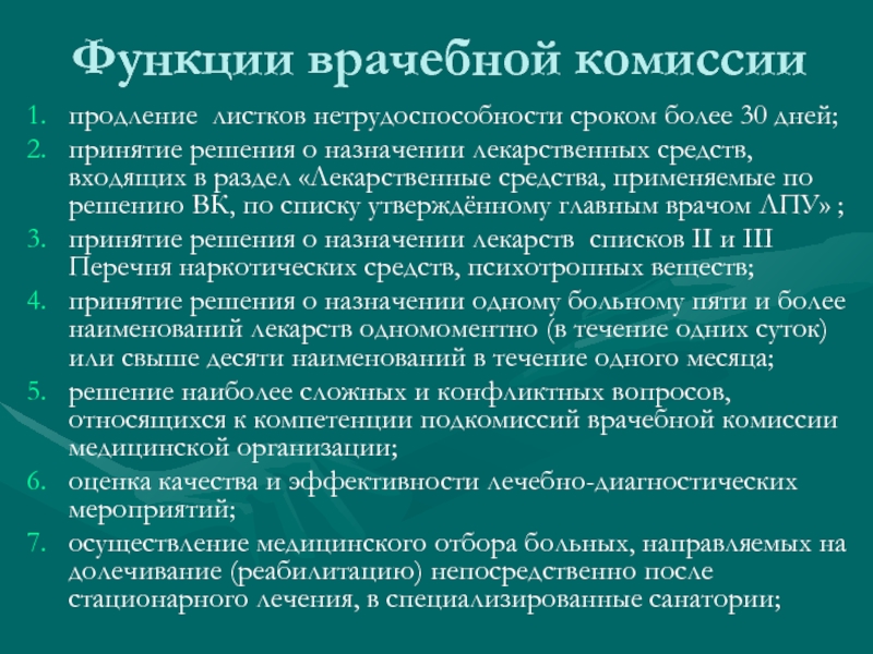 Врачебная комиссия проводит заседания на основании планов графиков не реже