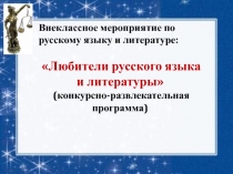 Внеклассное мероприятие по русскому языку и литературе: Любители русского языка и литературы   (конкурсно-развлекательная программа)