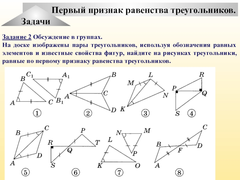 Признаки равенства треугольников чертеж