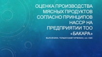 Оценка производства мясных продуктов согласно принципов насср на предприятии