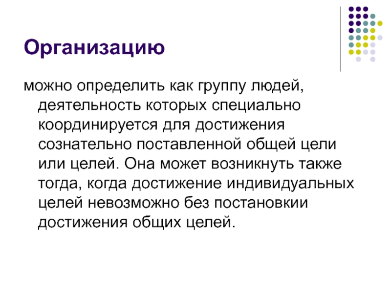 Теория организации и ее место в системе научных знаний презентация. Теория организации и ее место в системе научных знаний. Инцел теория.