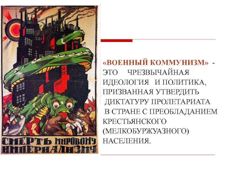 Диктатура пролетариата. Идеология военного коммунизма. Политика военного коммунизма идеология. Военный коммунизм идеология политика экономика.