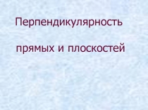 Перпендикулярность прямых и плоскостей (10 класс)