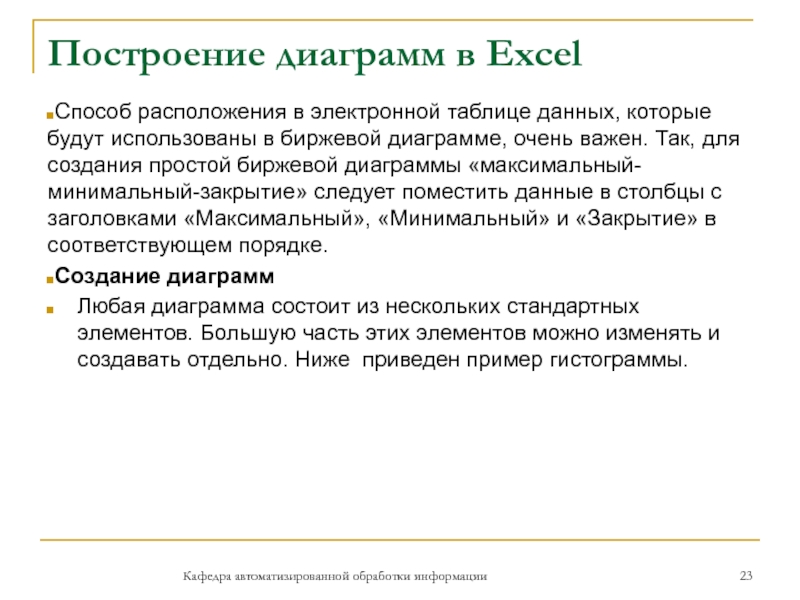 Построение диаграмм в ExcelСпособ расположения в электронной таблице данных, которые будут использованы в биржевой диаграмме, очень важен.