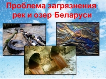 Проблема загрязнения рек и озер Беларуси