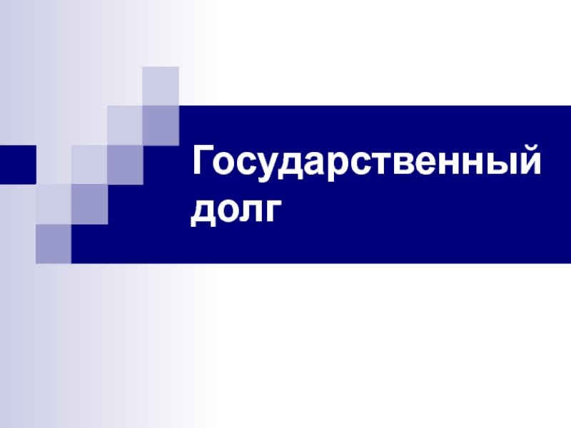 Презентация Государственный долг