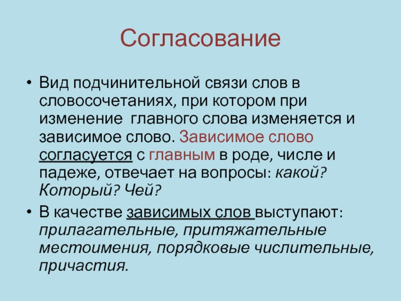 Прут словосочетание. Зависимое слово.