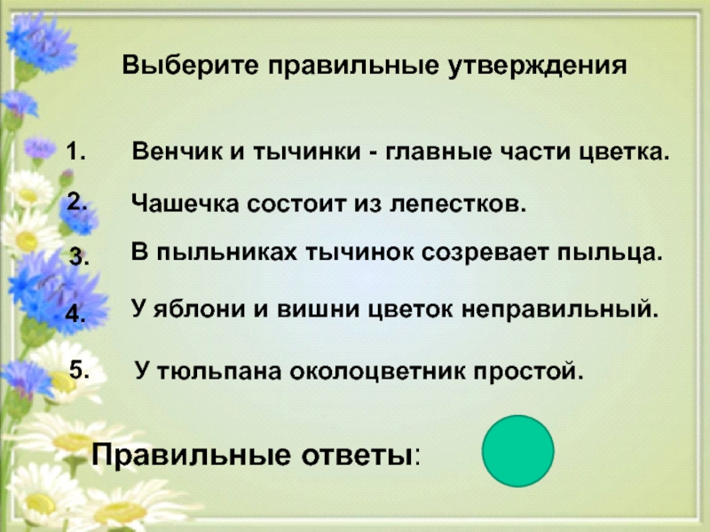 Выбери 3 правильных утверждения. Выбрать правильное утверждение. Выберите правильное утверждение. Выберите правильные утверждения.выберите правильные утверждения. Функции соцветия.