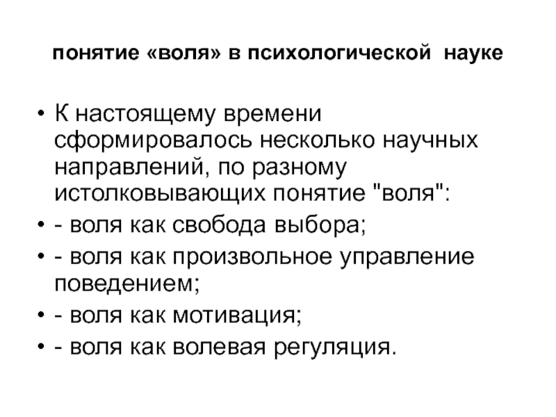 Понятие воли. Понятие воли в психологии. Воля как произвольное управление поведением. Произвольное управление поведением это. Провизвольнео управление как Воля.