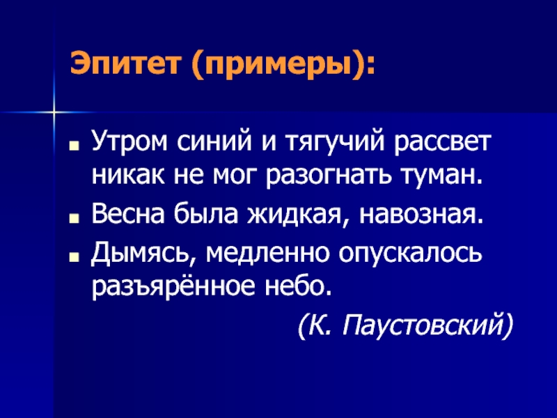 Эпитет примеры. Предложения с эпитетами. Эпитет примеры из литературы. Предложения с эпитетами примеры.