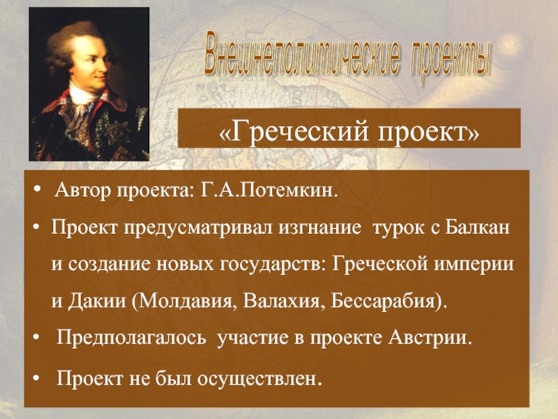 Согласно греческому проекту екатерины 2 предполагалось создание греческой империи со столицей в