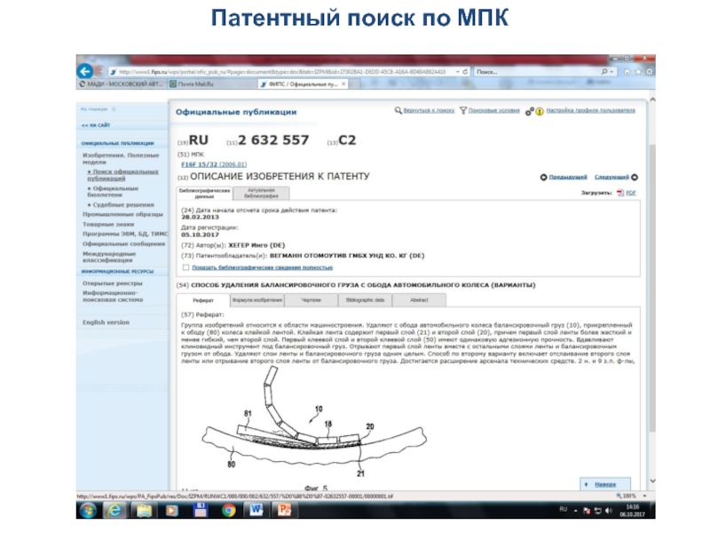 Патентный поиск. Поиск МПК. Патентный поиск по МПК b23b и a43d. Патентный поиск дизеля. Как искать патенты в ФИПСЕ.