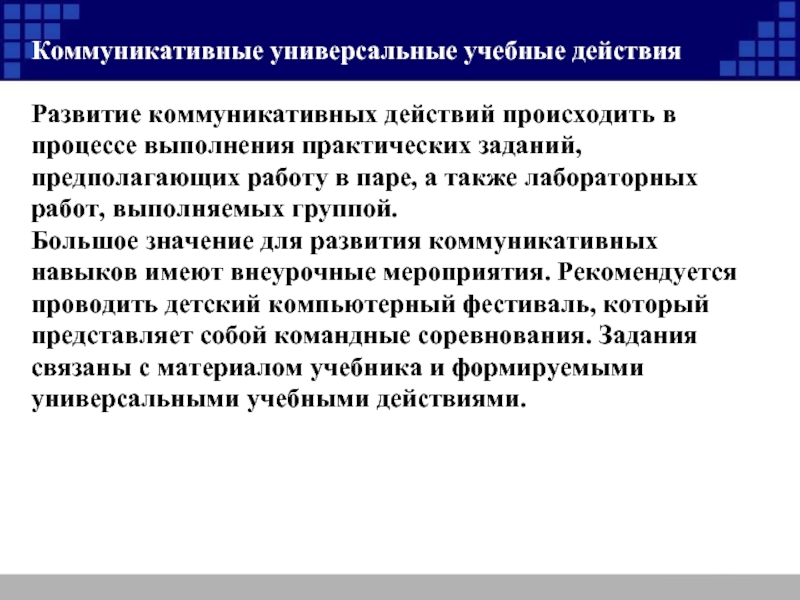 Коммуникативные универсальные учебные. Коммуникативные универсальные учебные действия. Коммуникативные действия в образовательном процессе. Универсальные коммуникации. Коммуникативные УУД внеурочная деятельность.