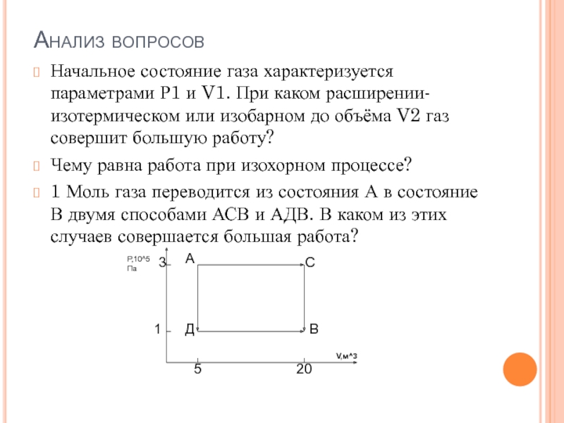 Газ расширяясь изобарно совершает работу