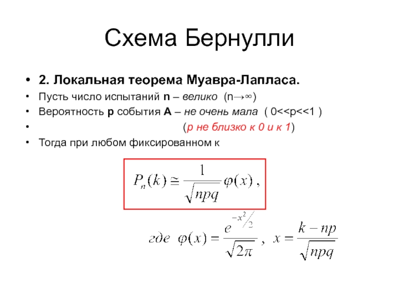 Вероятность схема бернулли