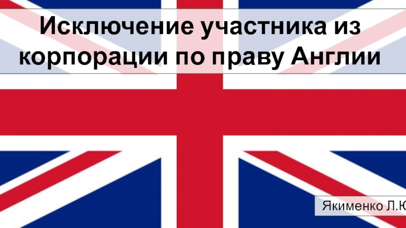 Исключение участника из корпорации по праву Англии
Якименко Л.Ю