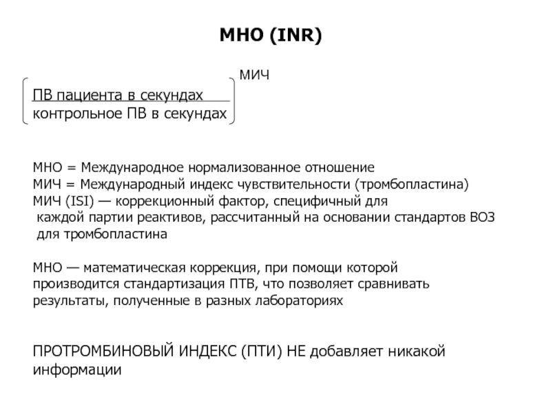 Портал мно. Международное нормализованное отношение мно что это. Международное нормализованное отношение. Международный индекс чувствительности тромбопластина. Мич Международный индекс чувствительности.